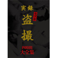 素人多数サムネ 画像:素人多数サムネ