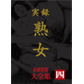 画像：熟女多数サムネ