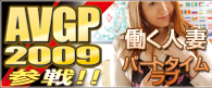 画像：AVGP2009