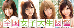 全国女子大生図鑑