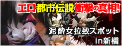 エロ都市伝説 衝撃の真相
