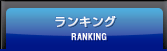 ランキング 画像:グローバルメニュー