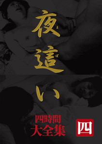画像：夜這い 大全集四時間 四