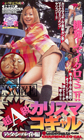 画像：コギャルセレクション
