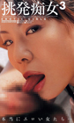 画像：挑発痴女