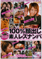 画像：100%顔出し 素人レズナンパ
