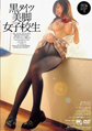 画像：黒タイツ美脚女子校生