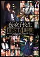 画像：夜の女子校生BEST 4時間