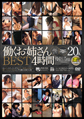 画像：働くお姉さん BEST 4時間