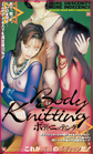 画像：Body Knitting