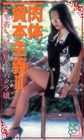 画像：肉体資本主義