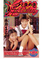 DVDパッケージ 画像:ときめき淫vitation 三枝美憂・永井まどかパッケージ