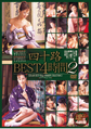 画像：四十路BEST4時間2