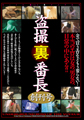 画像：盗撮裏番長