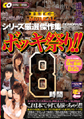 画像：BIGMORKAL　シリーズ厳選　傑作集 8時間ボッキ祭り
