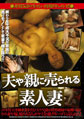 画像：夫や親に売られる素人妻