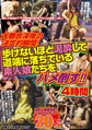 画像：大都会深夜の決定的瞬間！ 歩けないほど泥酔して道端に落ちている素人娘たちをハメ倒す！！ 4時間