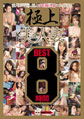 画像：極上美人妻　8時間BEST
