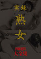 画像：実録 熟女 大全集 四時間
