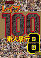 画像：レイプ　100人　素人暴行　BEST8時間