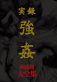 画像：実録　強姦　大全集　四時間