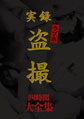 画像：実録　ラブホ盗撮　大全集四時間