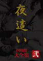画像：夜這い 大全集 四時間 弐