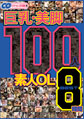 画像：巨乳・美脚 100人 素人OL BEST8時間