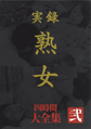 画像：実録熟女 大全集四時間 弐