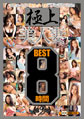 画像：極上美人妻 8時間BEST 第2章パッケージ