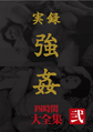画像：実録 強姦 大全集 四時間 弐
