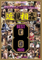 画像：近親相姦 BEST8時間