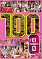 画像：厳選 100人 ナンパされたエッチな素人女性たち BEST8時間
