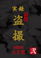 画像：実録 ラブホ盗撮 大全集 四時間 弐