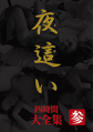 画像：夜這い 大全集四時間 参