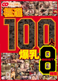 画像：極選 100人 爆乳 BEST8時間