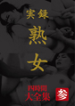 画像：実録 熟女 大全集四時間 参