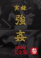 画像：実録強姦 大全集四時間 参
