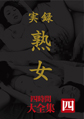 画像：実録 熟女 大全集四時間 四