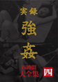 画像：実録強姦 大全集四時間 四