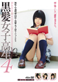 DVDパッケージ 画像:黒髪女子高生4パッケージ