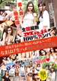 画像：全国縦断「Maji」100％ナンパ 素人奥さんご馳走様でした。 浮気するわりぃ嫁はいねがぁ〜〜!? なまはげ生ハメ秋田美人若妻編