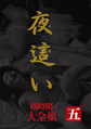画像：夜這い 大全集四時間 五
