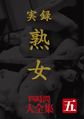画像：実録 熟女 大全集四時間 五