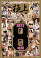 画像：極上美人妻 8時間BEST 第3章