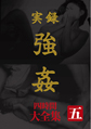 画像：実録強姦 大全集四時間 五