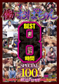 画像：働くおばちゃん8時間BEST