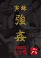 画像：実録強姦 大全集四時間 六