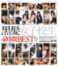 画像：黒髪女子校生 4時間BEST