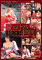 画像：四十路 BEST 4時間